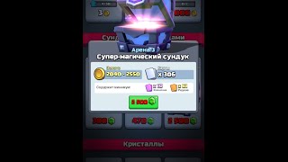 Супер-магический сундук | Clash Royale