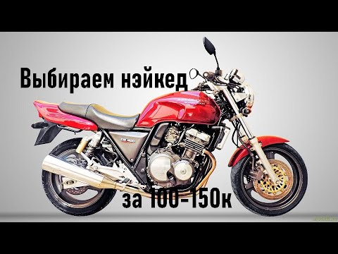 Выбираем дорожный мотоцикл в 100-150к рублей. Лучшие нэйкед / классик байки в минимальный бюджет?