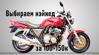 Выбираем дорожный мотоцикл в 100-150к рублей. Лучшие нэйкед / классик байки в минимальный бюджет?