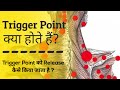 trigger points kya hote hai | What is a trigger point - trigger points