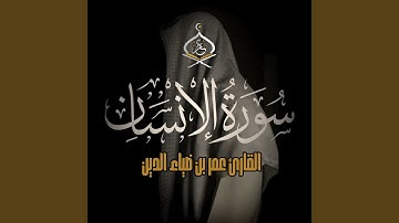 Surat Al Ensan - سورة الانسان