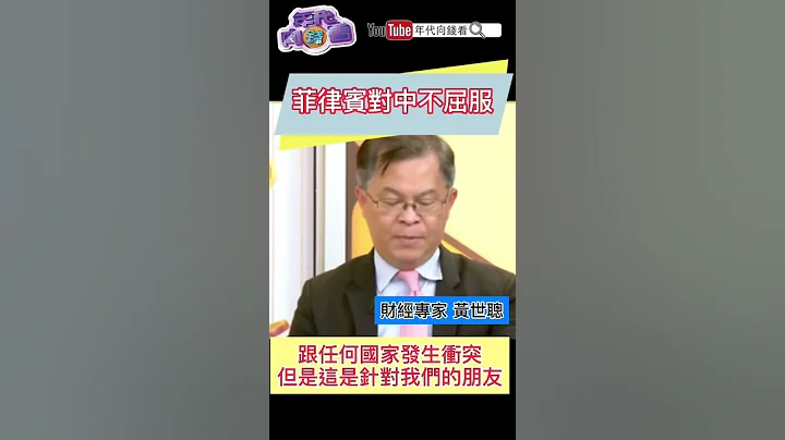 菲律宾对#中国 不屈服 - 天天要闻