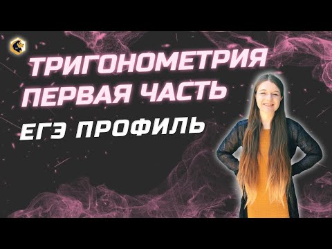 Тригонометрия первая часть ПРОФИЛЯ