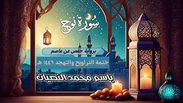 سورة نوح كاملة | القارئ باسم النصيان | ختمة التراويح والتهجد ١٤٤٦ هـ