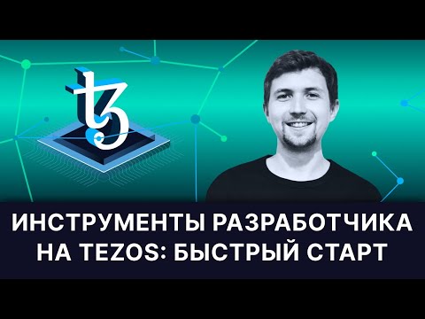 Инструменты разработчика на Tezos: быстрый старт (#TezosDeFiHackathon)