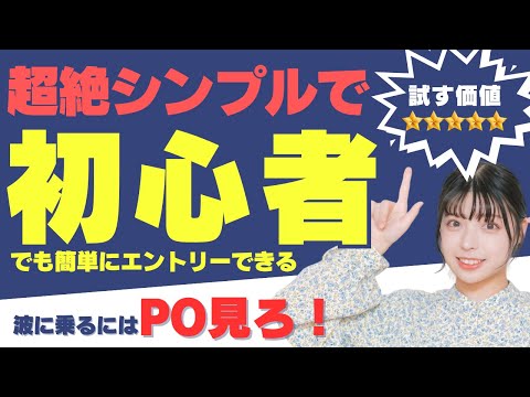 【超絶簡単】初心者でも簡単にエントリーが出来るPO手法【ボッチチのFX鍛錬所】