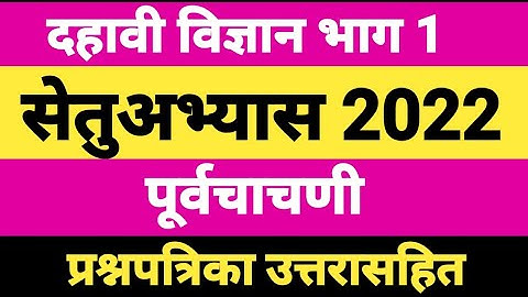 दहावी विज्ञान व तंत्रज्ञान भाग 1 सेतू अभ्यास पूर्वचाचणी 2022-2023