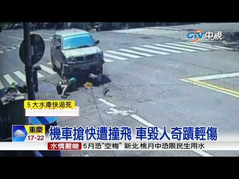 【中視新聞】機車搶快遭撞飛 車毀人奇蹟輕傷 20150319