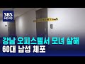 강남 오피스텔서 모녀 살해…범행 13시간 만에 60대 남성 체포 / SBS