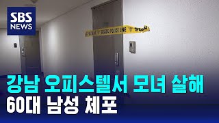 강남 오피스텔서 모녀 살해…범행 13시간 만에 60대 남성 체포 / SBS