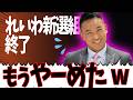 【逃亡？】全部開き直って終了！謝罪は？【山本太郎】