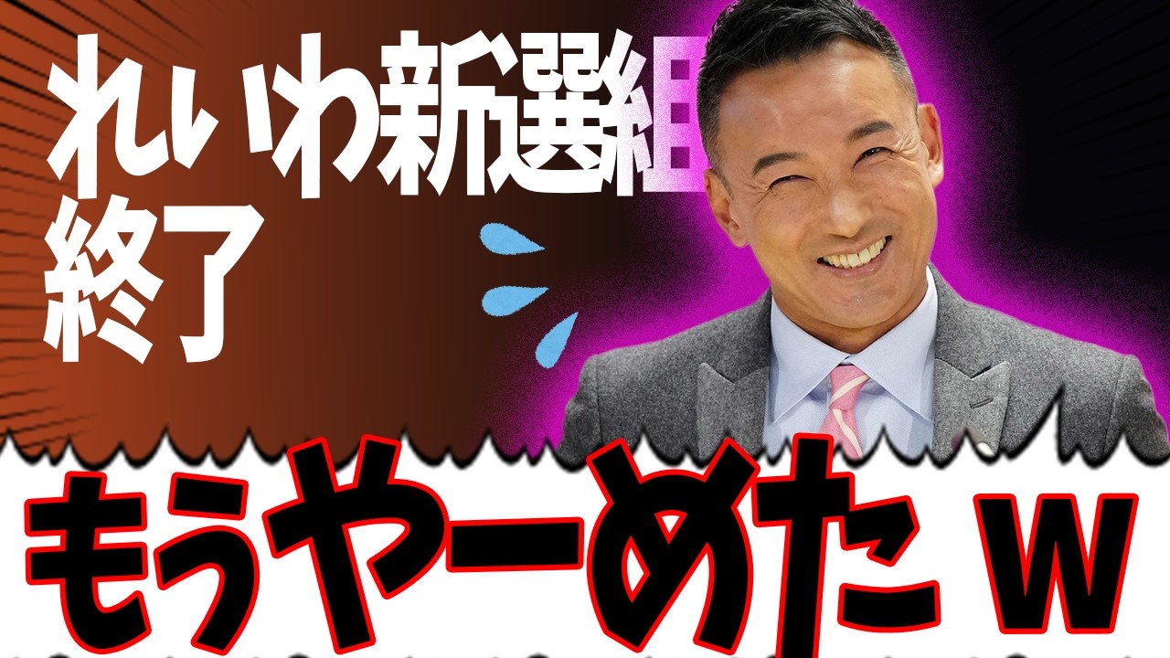 【逃亡？】全部開き直って終了！謝罪は？【山本太郎】