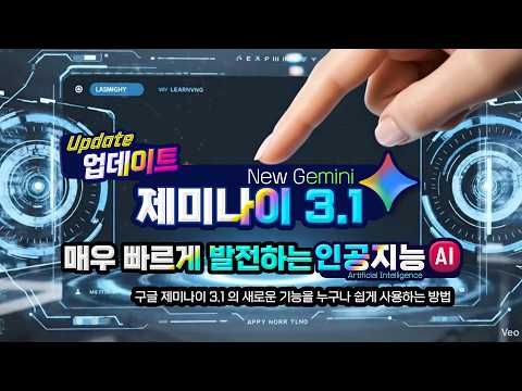 구글 제미나이 <strong>3.1</strong> 의 새로운 기능을 누구나 쉽게 사용하는 방법