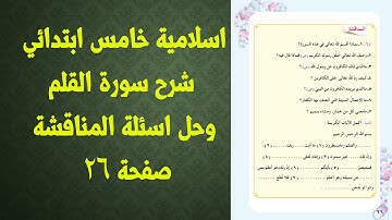 سورة القلم وحل اسئلة المناقشة صفحة 26 اسلامية خامس ابتدائي |اسلامية خامس ابتدائي سورة القلم صفحة22