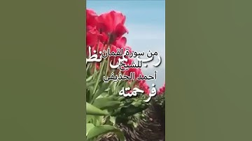 تلاوة مباركة من سورة لقمان للشيخ: أحمد الحذيفي حفظه الله.