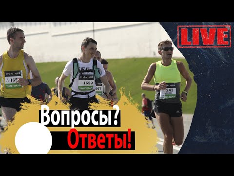 Поговорим о беге. Вопросы-ответы.