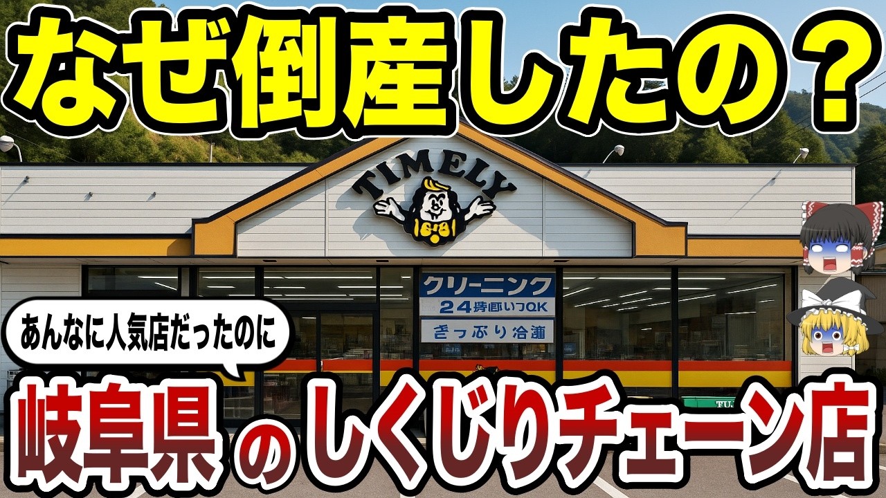 【日本地理】なぜ消えたの？岐阜県民に愛されたご当地チェーン店15選【ゆっくり解説】