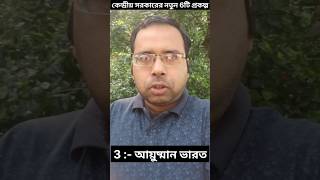 বাংলার জন্য কেন্দ্রের ৬টি উপহার! 🎁 || Suman Mondal #shorts #WestBengal
