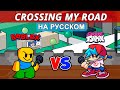 Roblox Friday Night Funkin' - Crossing My Road На Русском (feat. Кипер)