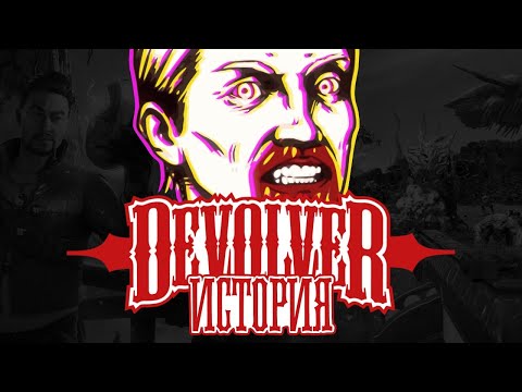 Видео: История Devolver Digital: как панк-издатель стал таким крутым?
