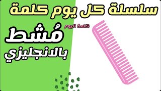 كلمة ( مُشط ) بـ الانجليزي The word comb in Arabic || سلسلة كلمات انجليزية ||