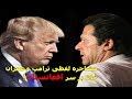 مشاجره لفظی ترامپ و عمران در تویتر بر سر افغانستان