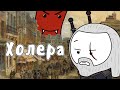 Холера и Джон Сноу (Мудреныч, история на пальцах, часть 1)