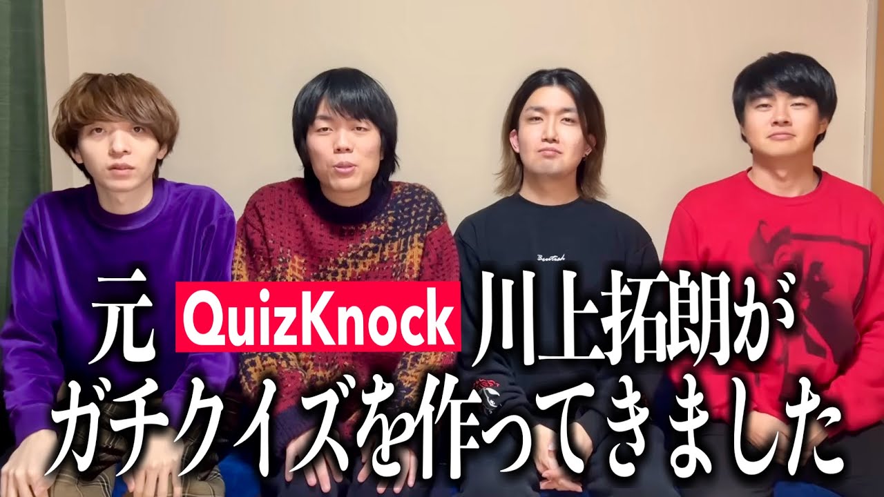 【元QuizKnock】新メンバーの川上拓朗が至高のガチクイズを作ってきてくれました