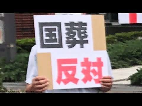 国葬反対派が大炎上 セブンイレブンが激怒