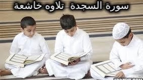 سورة السجدة كامله تلاوه تريح القلب والعقل💚 قران كريم , بصوت جميل جدا , surah Assajda