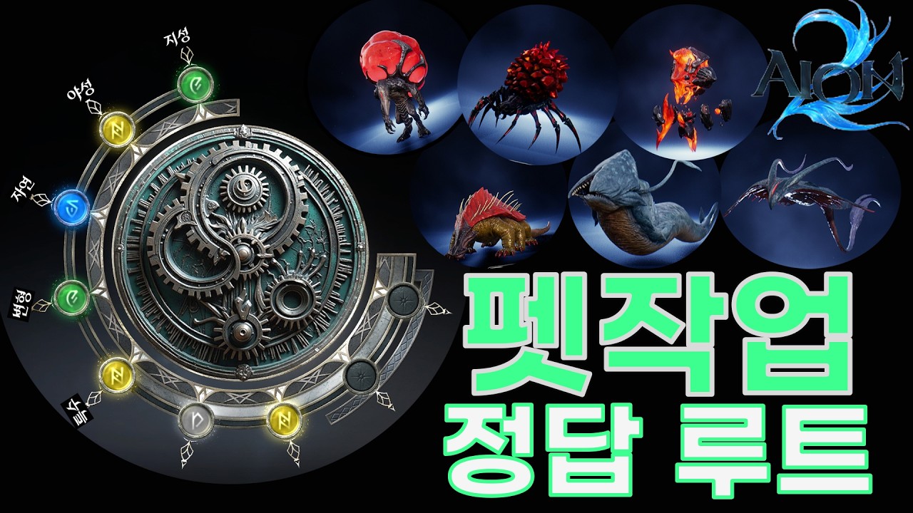 [아이온2 최신버전] 마족 펫작업, 아직도 헷갈리면 이 영상 보세요