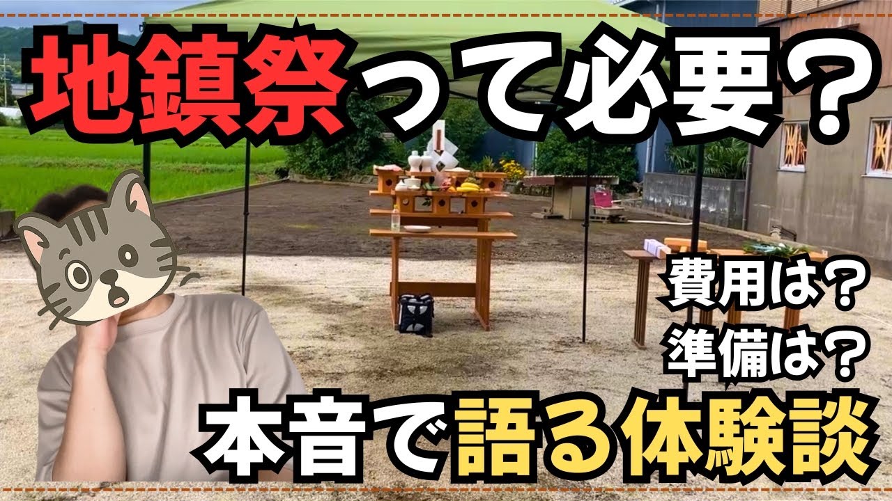 【注文住宅】ぶっちゃけ地鎮祭っている？体験してみてわかったこと。