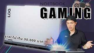 รีวิว Notebook Lenovo LOQ สำหรับเล่นเกม!!! ราคา 25,XXX บาท การ์ดจอตัวใหม่ Intel