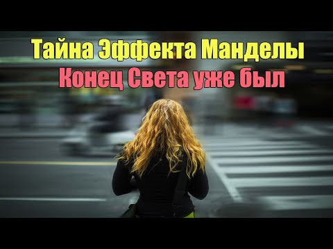 Конец света уже был, нам просто затерли воспоминания. Тайна Эффекта Манделы раскрыта | Сон Разума