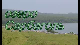 Поездка на озеро Сарбаголь