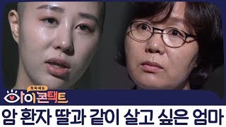 암에 걸린 딸을 러시아로 데려오려는 의사 엄마와 이를 거부하는 딸의 갈등♨ | 아이콘택트 15회 다시보기