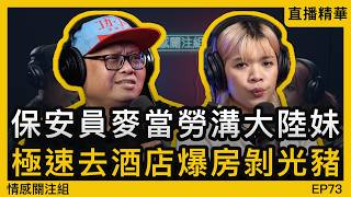 Download Lagu 男保安溝內地美女，閃婚後被嫌窮嫌邋遢｜情感直播 MP3