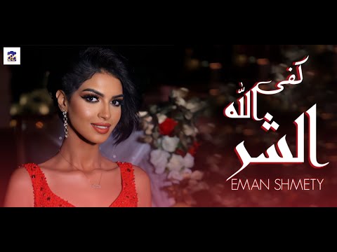 من خلال القناة الرسمية لإيمان الشميطي شاهد واستمع الكليب الرسمي لاغنية كفى الله الشر 2021 كاملة