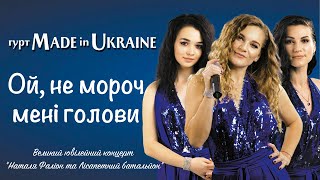 Гурт Made in Ukraine - Ой, не мороч мені голови [concert video] Пісні для дівчат 👠