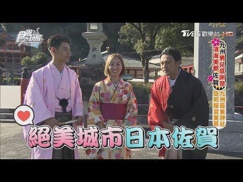 食尚玩家【日本佐賀】九州男兒感謝祭第三回！濱海絕美城市佐賀篇(完整版)