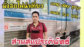 EP.64 รีวิว รถไฟนำเที่ยว สวนสนประดิพัทธ์ นั่งชั้น3พัดลม คนละ120บาทไปกลับ หาดสวนสน #สวนสนประดิพัทธ์