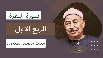 تألق الشيخ الطبلاوى فى قراءة سورة البقرة الربع الأول