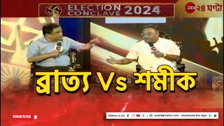 Election Conclave 2024: ব্রাত্যর বিতর্কিত মন্তব্য, পাল্টা জবাব বিরোধীদের! | Zee 24 Ghanta