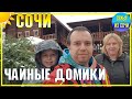 СОЧИ 🌴 ЧАЙНЫЕ ДОМИКИ | Первое здание в Сочи | Субтропический рай в отдельно взятом городе