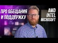 Обещания Microsoft и Интел, немного о графике Intel и что делать, если купил бракованный Ryzen.