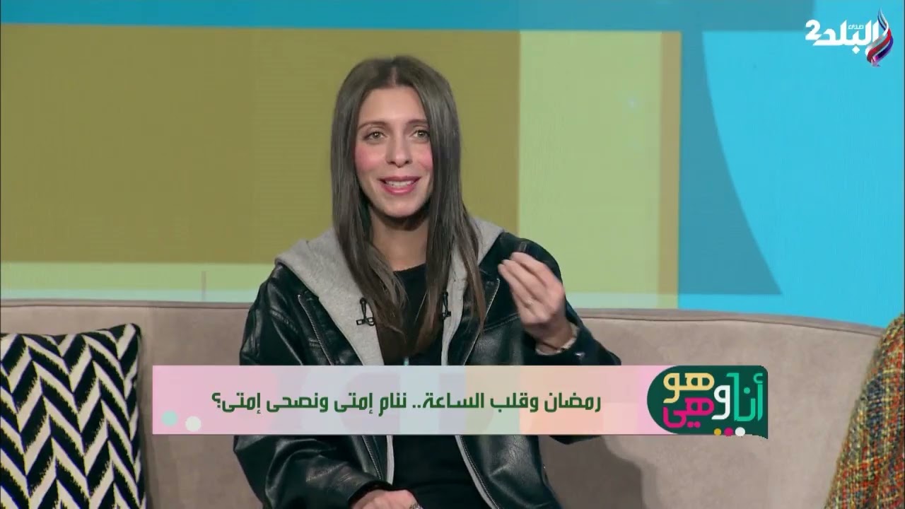 إزاي تقضي يومك بنشاط وتخلص من كسل رمضان؟.. دليلك الكامل لضبط الساعة البيولوجية من جديد