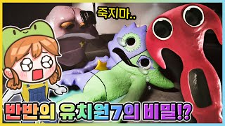 반반의 유치원7 드디어 나왔다!! 비터기글이 죽고말았다고!? [새상놀이터]