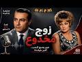 حصريا التمثيلية الاذاعية الممتعة زوج مخدوع عايدة كامل محمود عزمى من الحياه