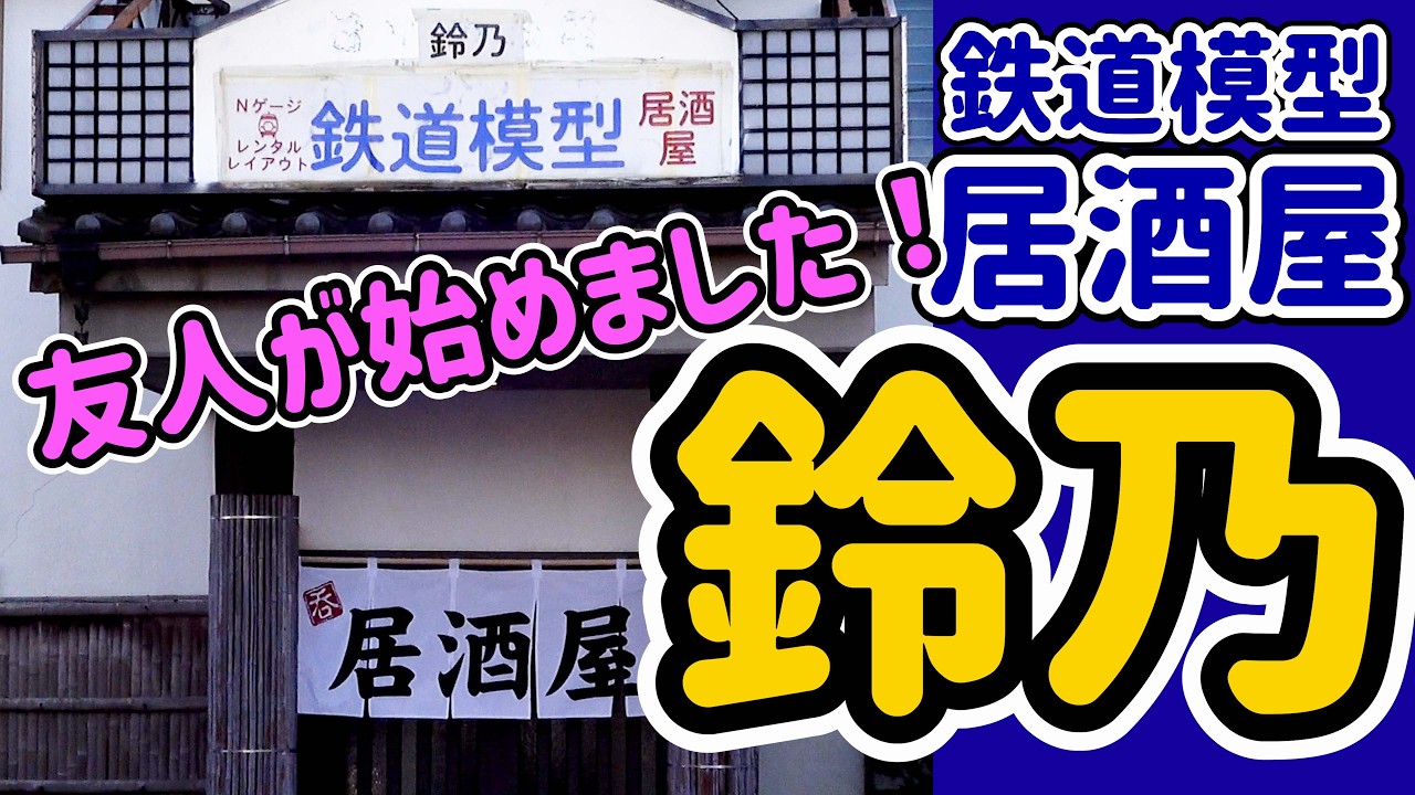 鉄道模型居酒屋「鈴乃」レイアウト製作記①…レンタルレイアウト店も兼ねる「鈴乃」のジオラマ作りをお手伝いする動画です。レイアウト作りに興味のある方は是非！【Ｎゲージ】【鉄道模型】【レンタルレイアウト】