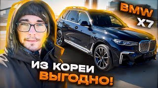 BMW X7 из Кореи за 8 мультов! Дорого или выгодно!?